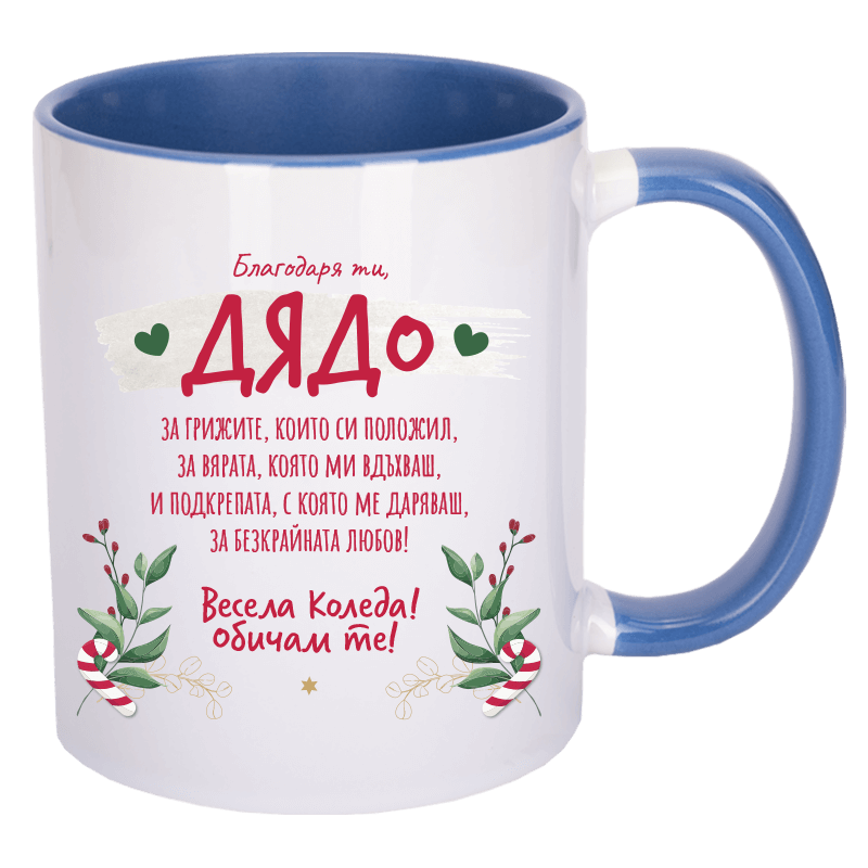 Коледна чаша благодаря ти дядо
