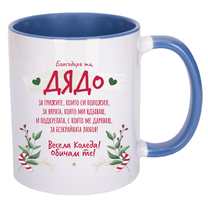 Коледна чаша благодаря ти дядо