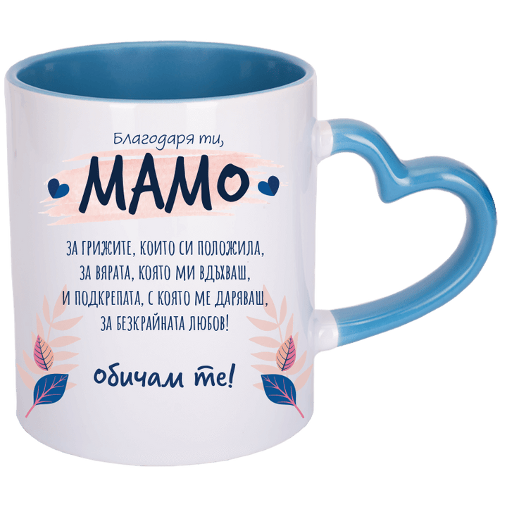 Чаша благодаря ти мамо с дръжка сърце