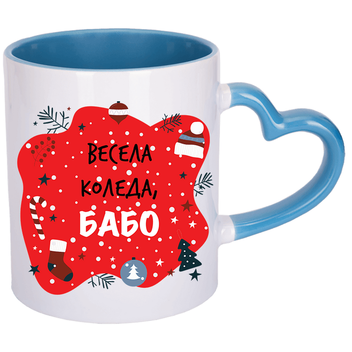 Чаша весела коледа бабо с дръжка сърце