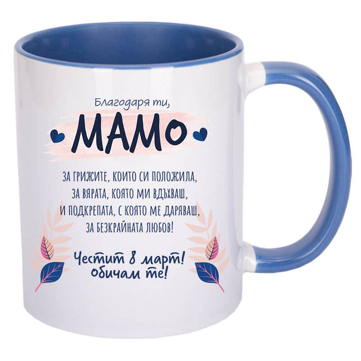Чаша благодаря ти мамо с текст за 8 март