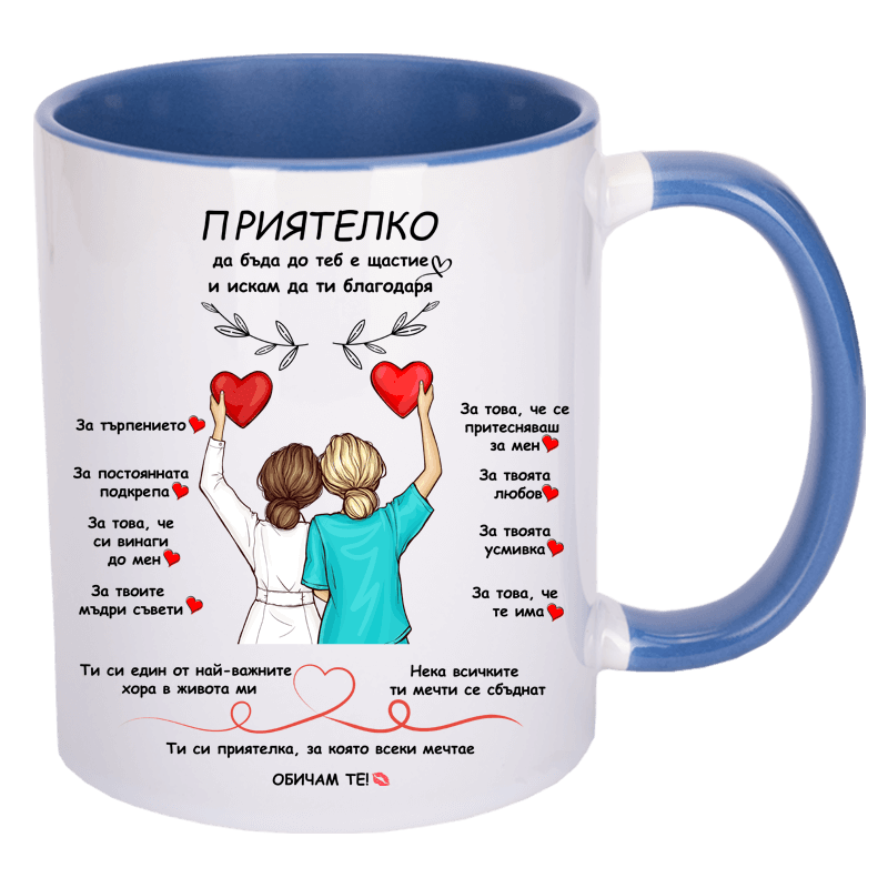Чаша за приятелка в няколко цвята