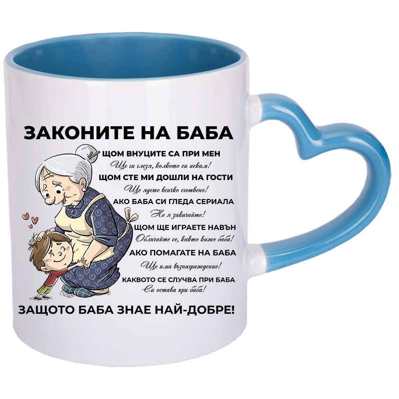 Чаша законите на баба с дръжка сърце