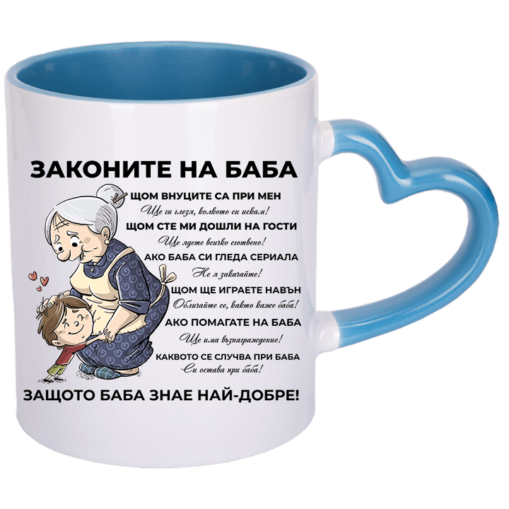 Чаша законите на баба с дръжка сърце