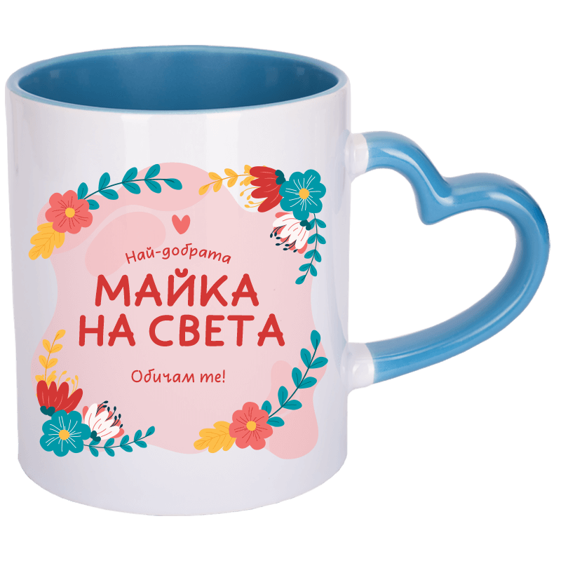 Чаша най-добрата майка на света с дръжка сърце