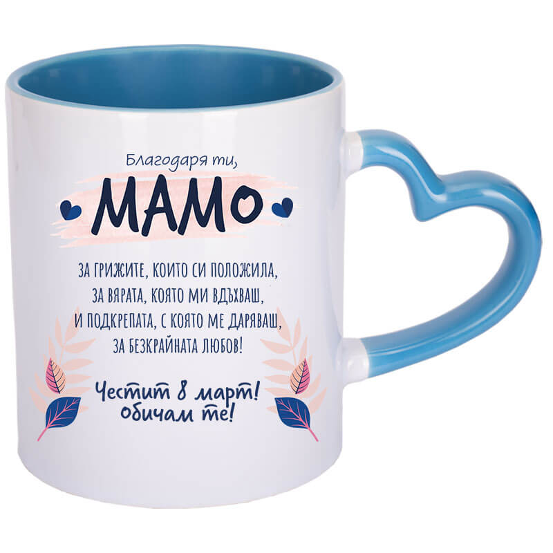 Чаша благодаря ти мамо за 8 март с дръжка сърце