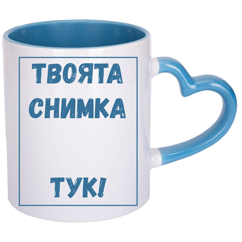 Чаша с цветна вътрешност и дръжка