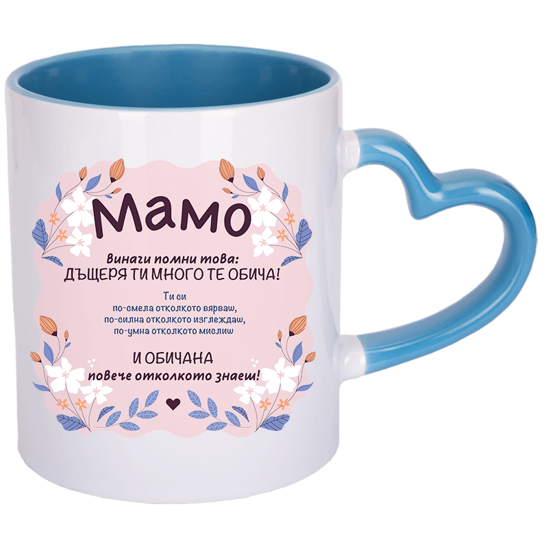 Чаша мамо помни с дръжка сърце