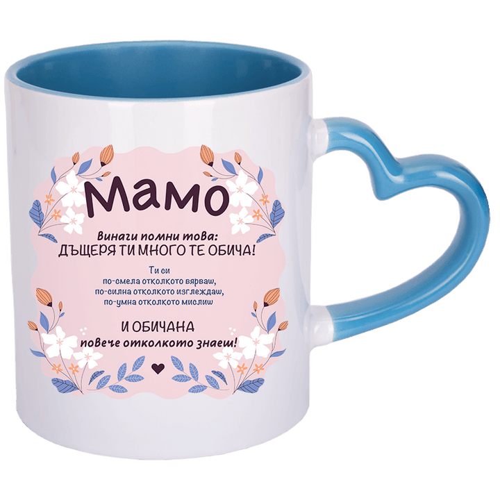 Чаша мамо помни с дръжка сърце