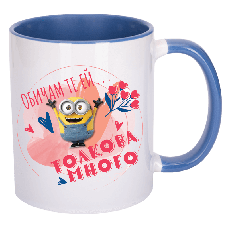 Чаша с миньон толкова много