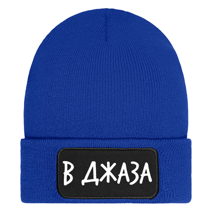 Шапка в джаза