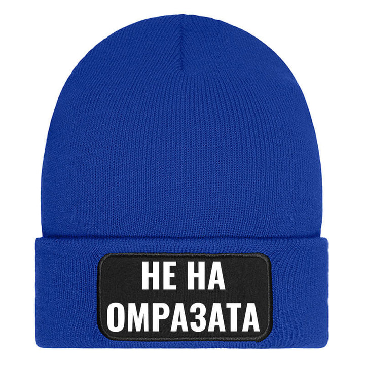 Шапка не на омразата