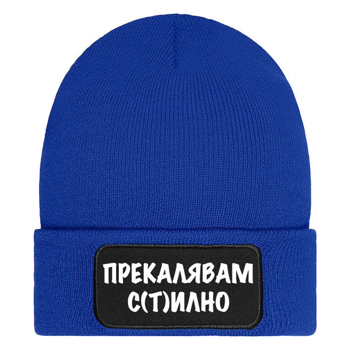 Шапка прекалявам стилно