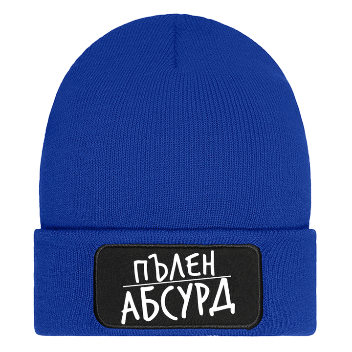 Шапка пълен абсурд