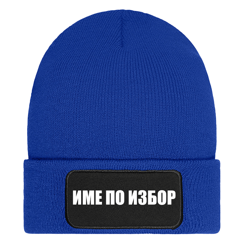 Шапка с име по избор