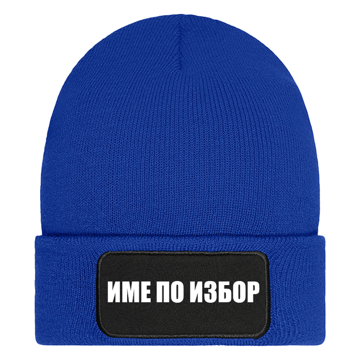 Шапка с име по избор