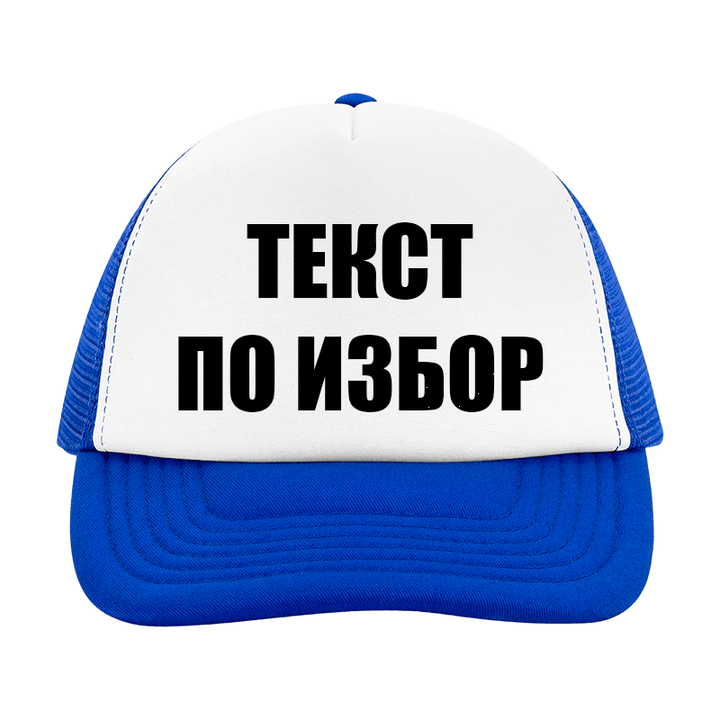 Шапка с текст по избор