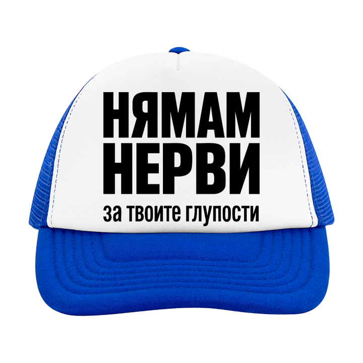 Шапка нямам нерви