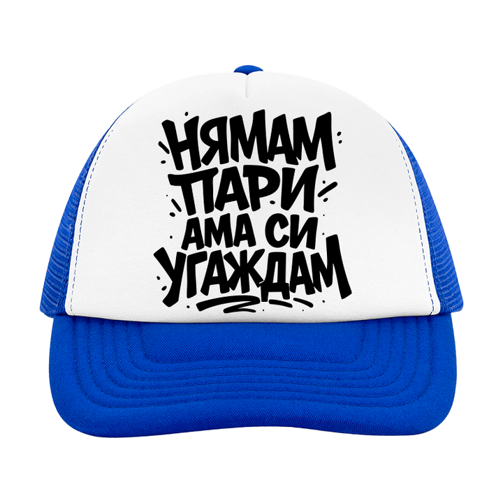 Шапка нямам пари