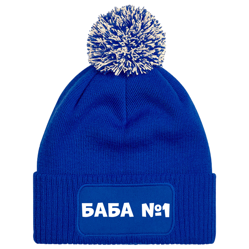 Шапка с пискюл баба е номер 1
