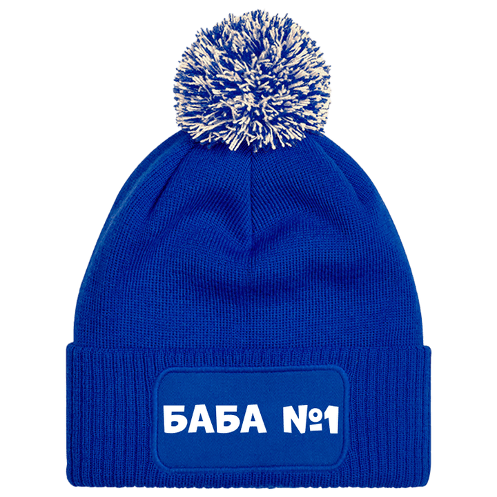Шапка с пискюл баба е номер 1