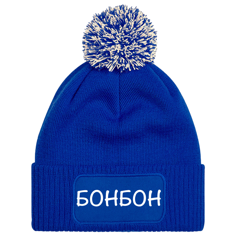 Шапка с пискюл бонбон