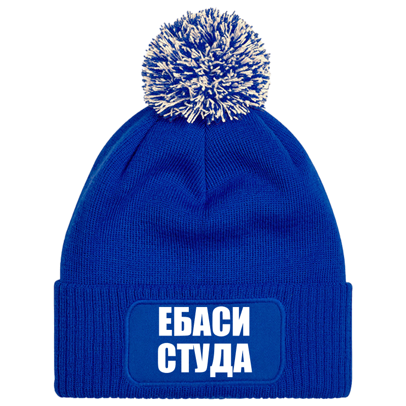 Шапка с пискюл ебаси студа
