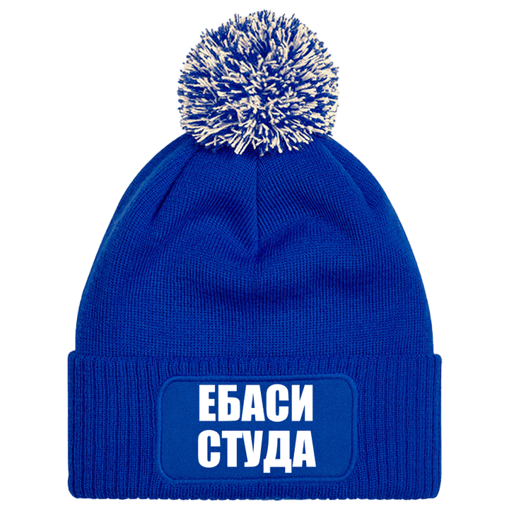 Шапка с пискюл ебаси студа