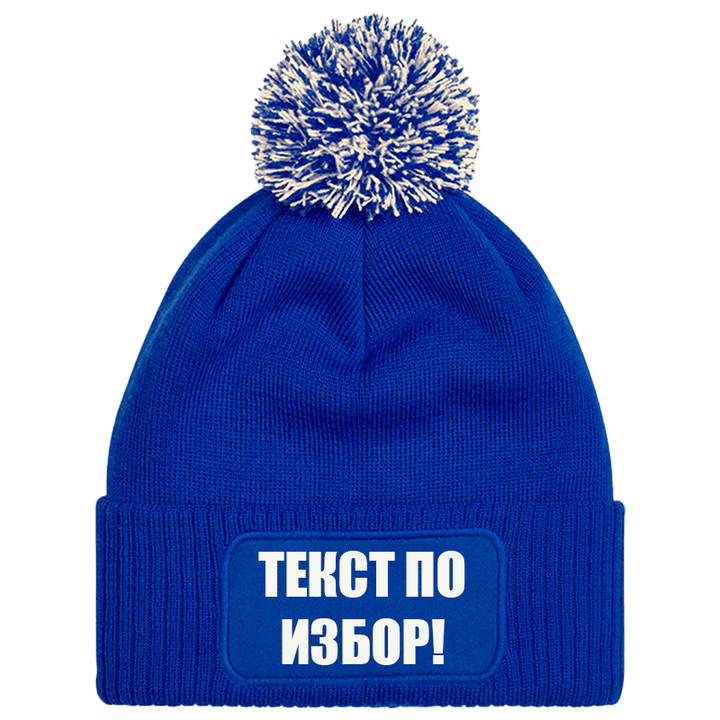 Шапка с пискюл и текст по избор