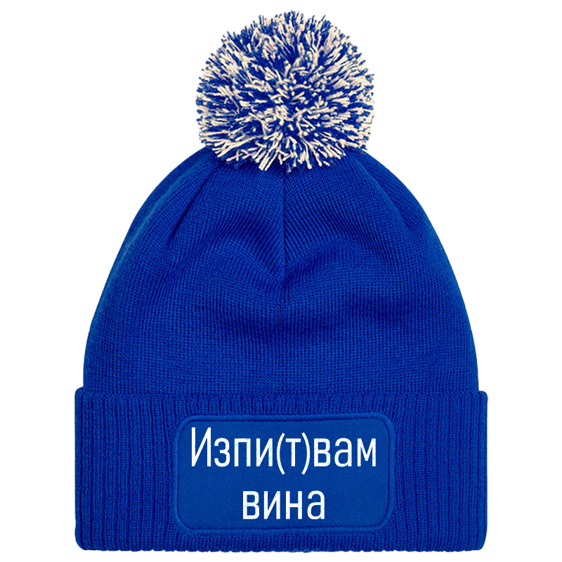 Шапка с пискюл изпитвам вина