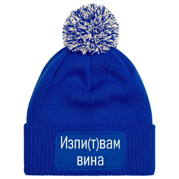 Шапка с пискюл изпитвам вина