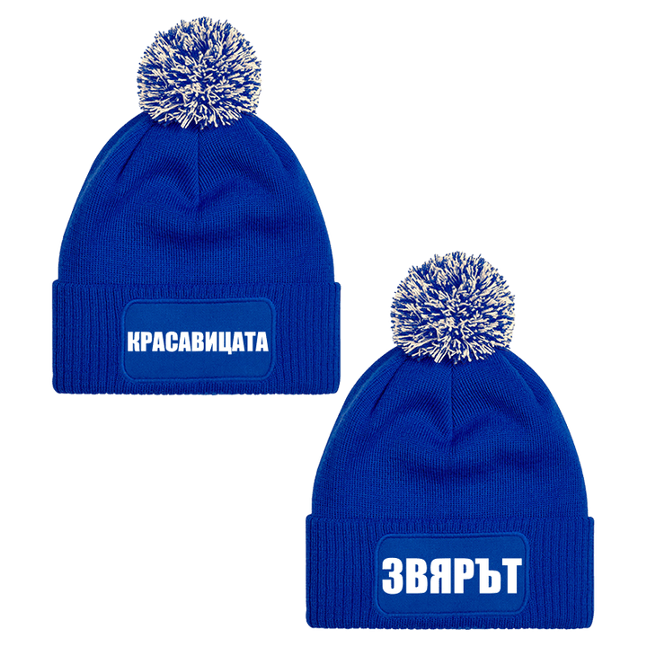 Шапки с пискюл красавицата и звярът