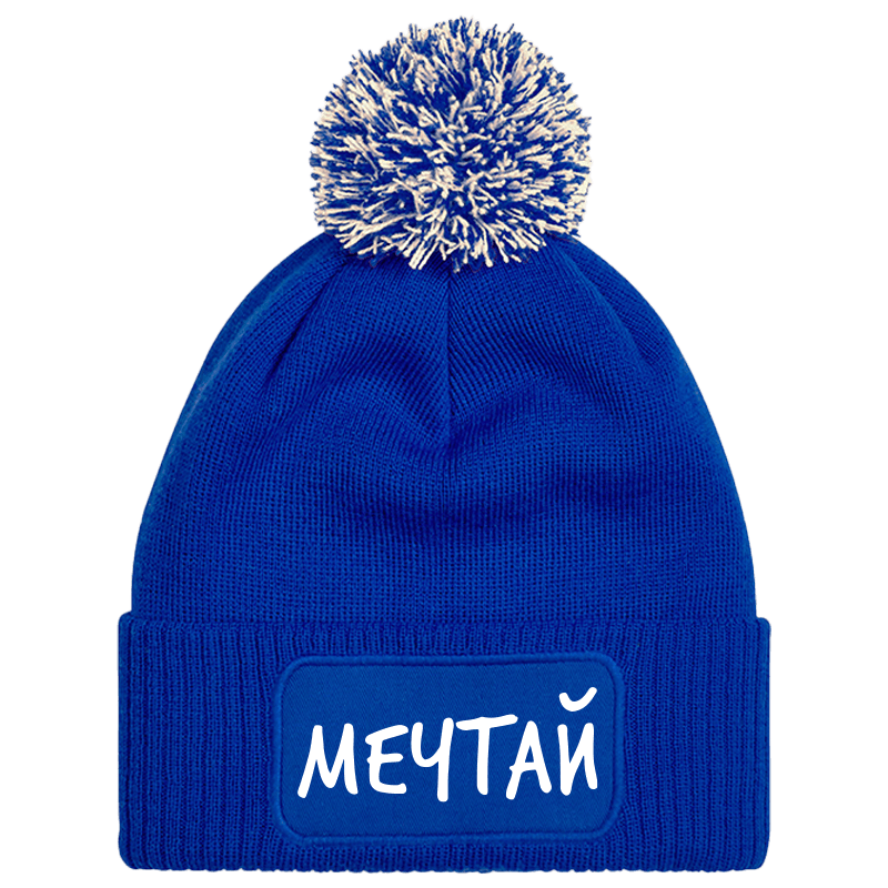 Шапка с пискюл мечтай