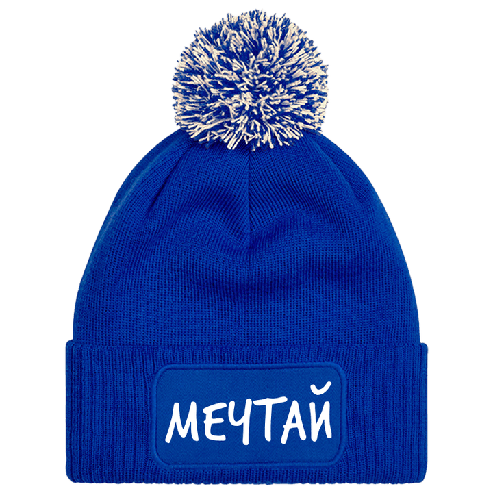 Шапка с пискюл мечтай