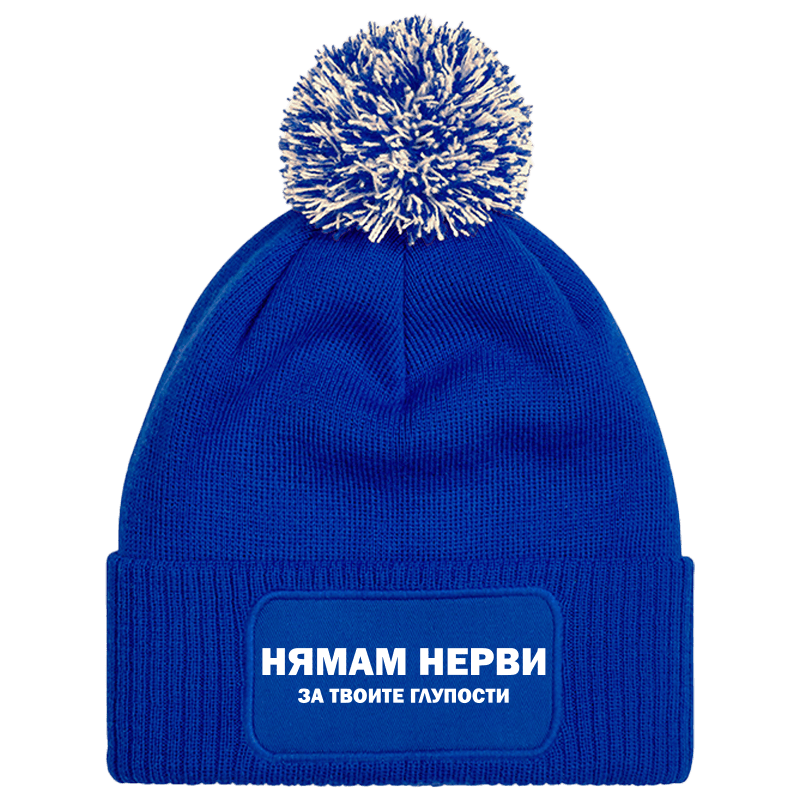 Шапка с пискюл нямам нерви за твоите глупости