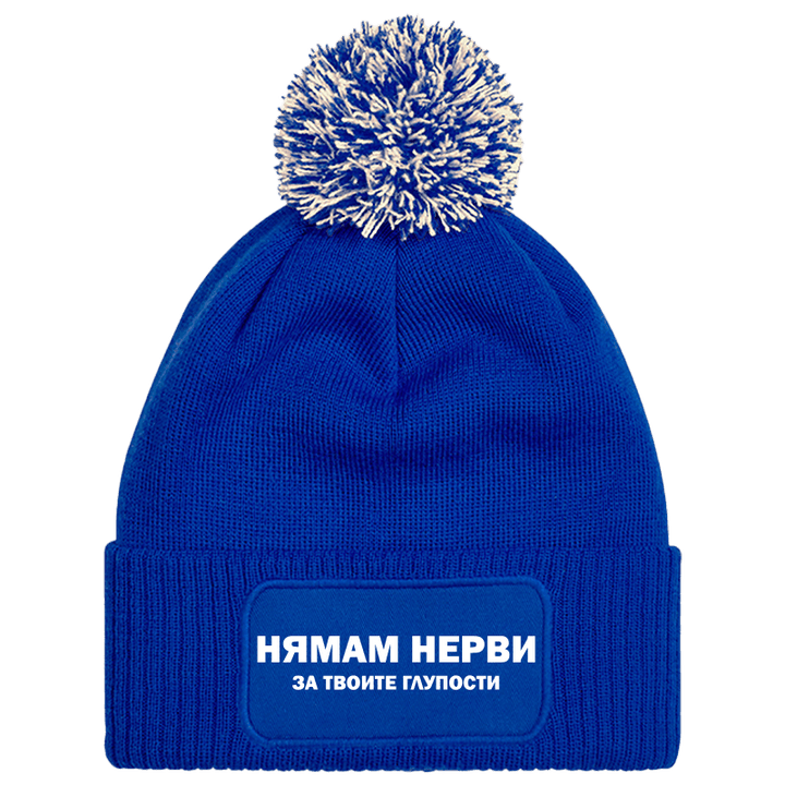 Шапка с пискюл нямам нерви за твоите глупости