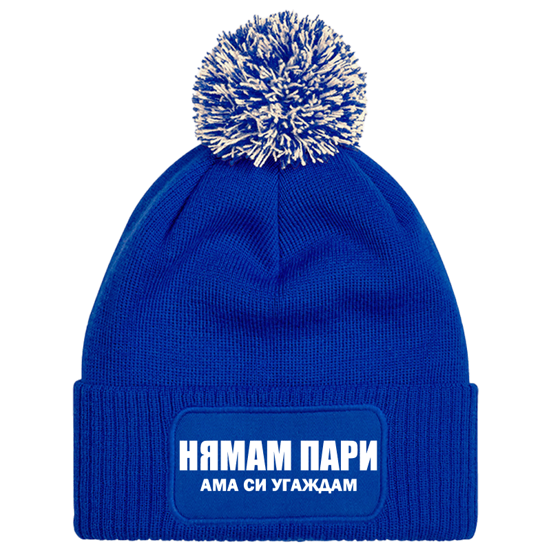 Шапка с пискюл нямам пари