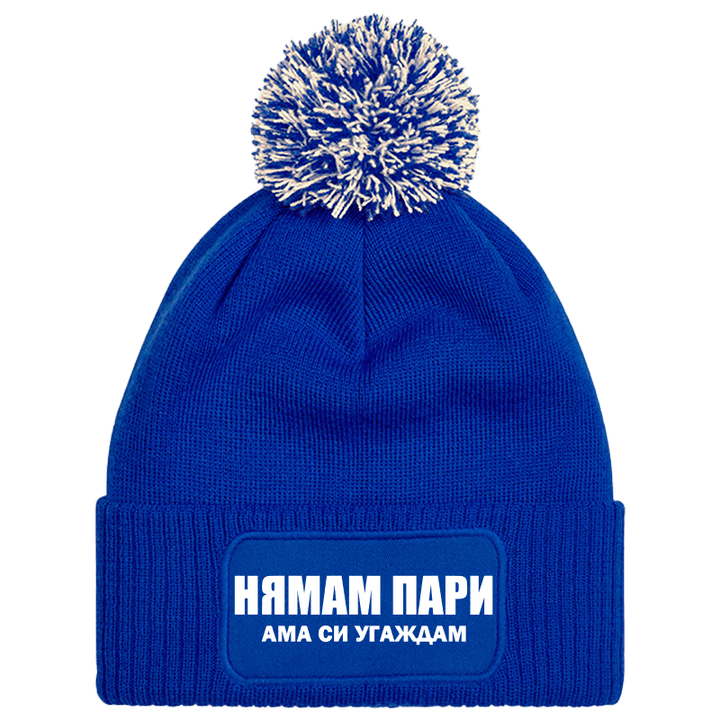 Шапка с пискюл нямам пари