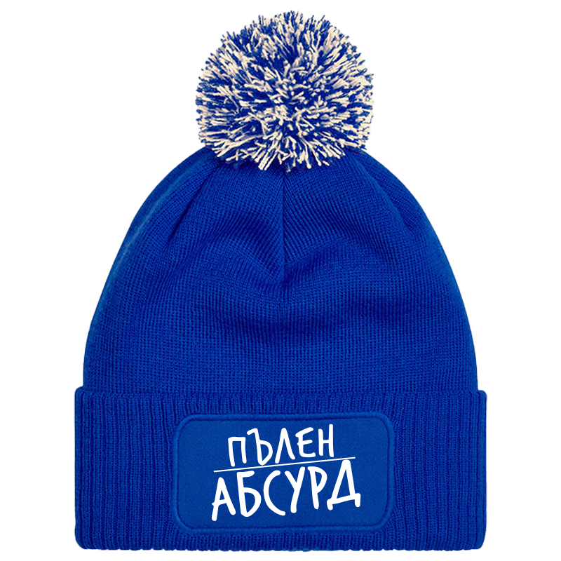 Шапка с пискюл пълен абсурд