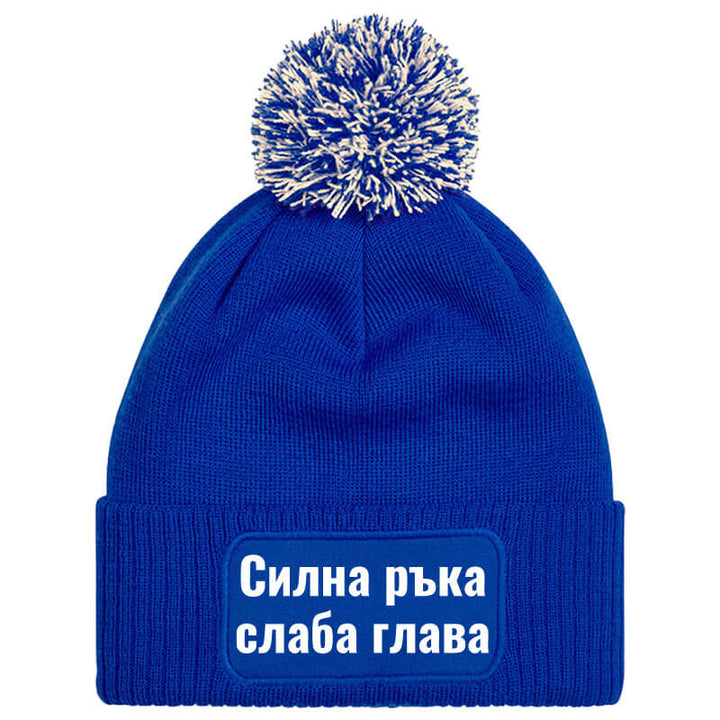 Шапка с пискюл силна ръка слаба глава