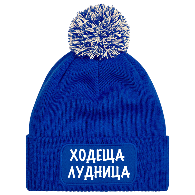 Шапка с пискюл ходеща лудница