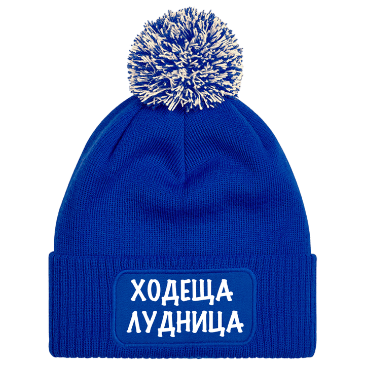 Шапка с пискюл ходеща лудница
