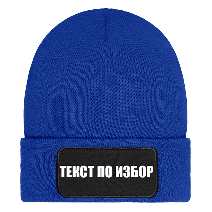 Шапка с текст по избор