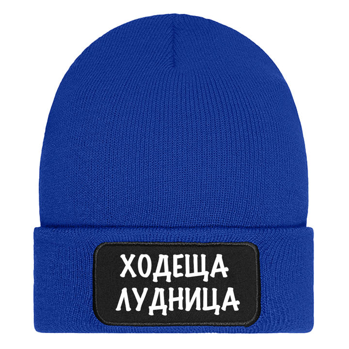 Шапка ходеща лудница