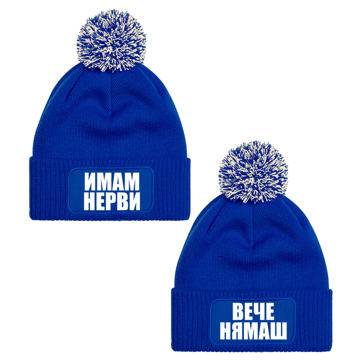 Шапки с пискюл имам нерви вече нямаш