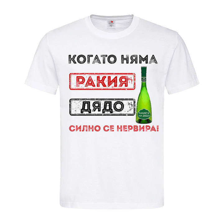 Тениската на дядо и тати с ракията