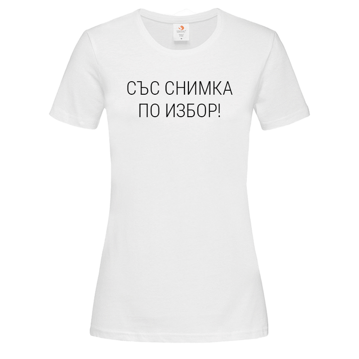Тениска със снимка по избор