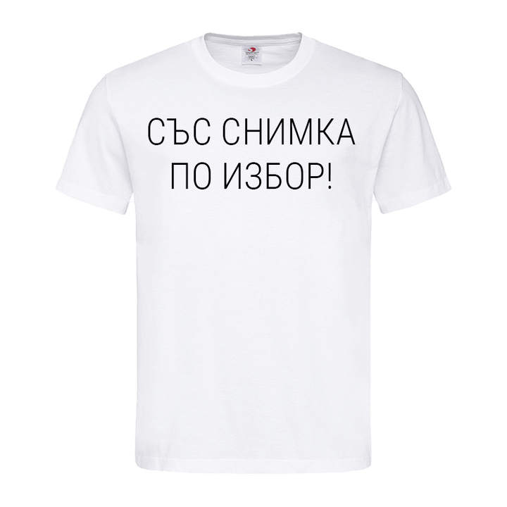 Тениска със снимка по избор