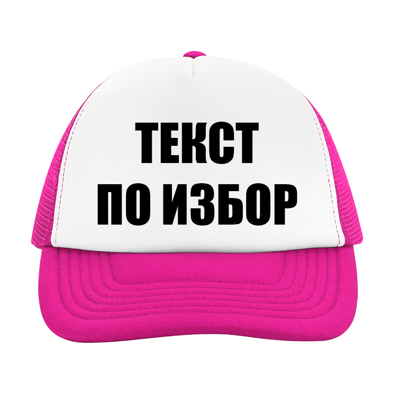 Шапка с текст по избор