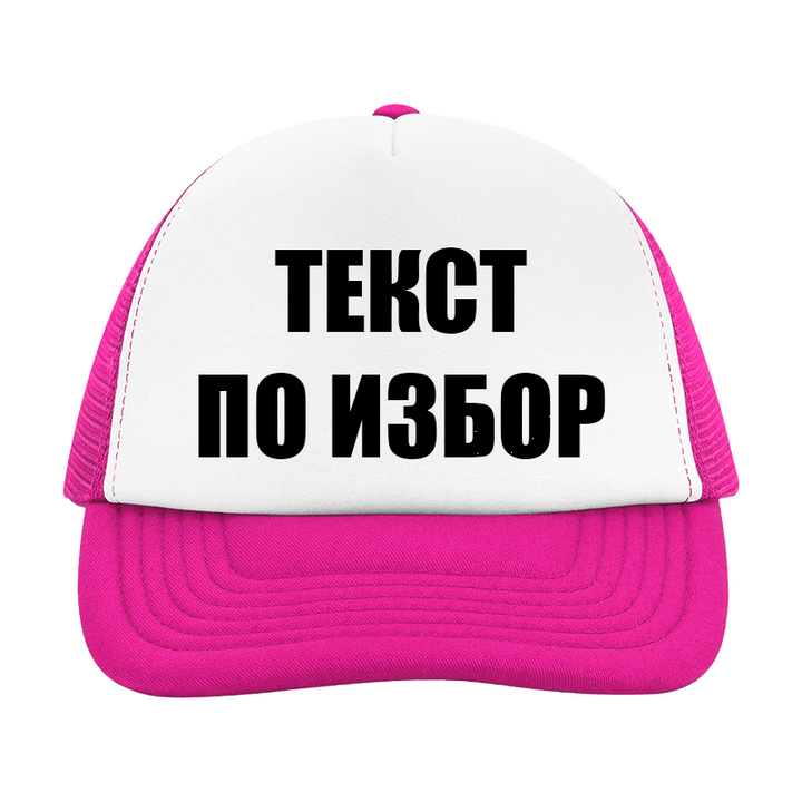 Шапка с текст по избор
